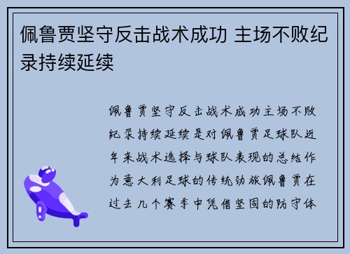 佩鲁贾坚守反击战术成功 主场不败纪录持续延续