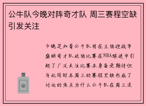公牛队今晚对阵奇才队 周三赛程空缺引发关注