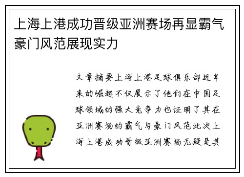 上海上港成功晋级亚洲赛场再显霸气豪门风范展现实力