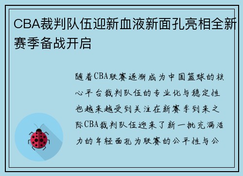 CBA裁判队伍迎新血液新面孔亮相全新赛季备战开启