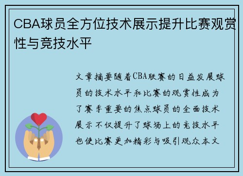 CBA球员全方位技术展示提升比赛观赏性与竞技水平