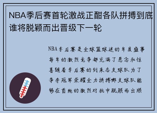 NBA季后赛首轮激战正酣各队拼搏到底谁将脱颖而出晋级下一轮