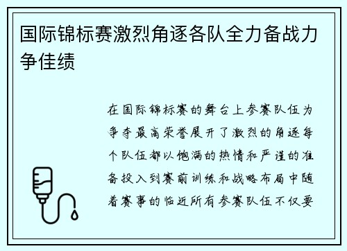 国际锦标赛激烈角逐各队全力备战力争佳绩