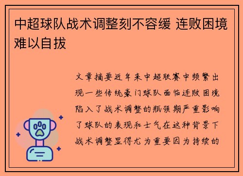 中超球队战术调整刻不容缓 连败困境难以自拔