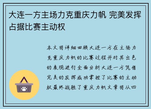 大连一方主场力克重庆力帆 完美发挥占据比赛主动权