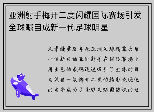 亚洲射手梅开二度闪耀国际赛场引发全球瞩目成新一代足球明星