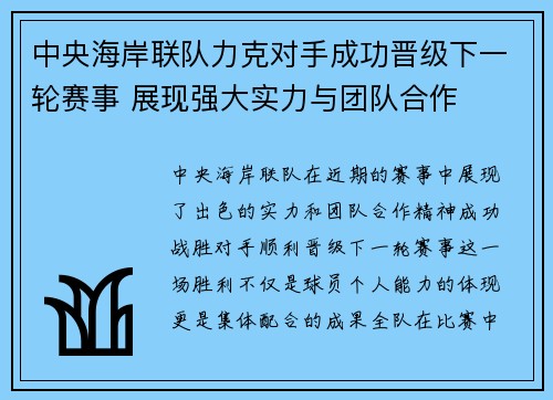 中央海岸联队力克对手成功晋级下一轮赛事 展现强大实力与团队合作
