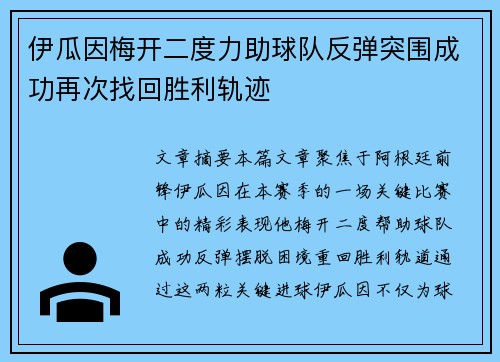 伊瓜因梅开二度力助球队反弹突围成功再次找回胜利轨迹