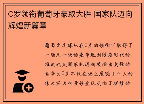 C罗领衔葡萄牙豪取大胜 国家队迈向辉煌新篇章