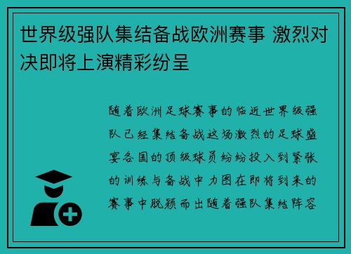 世界级强队集结备战欧洲赛事 激烈对决即将上演精彩纷呈