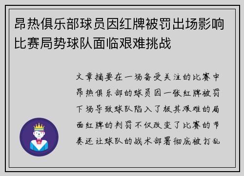 昂热俱乐部球员因红牌被罚出场影响比赛局势球队面临艰难挑战