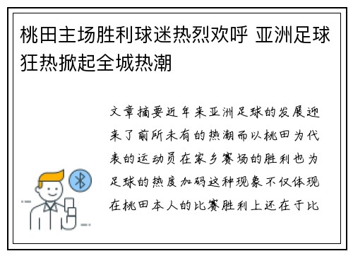 桃田主场胜利球迷热烈欢呼 亚洲足球狂热掀起全城热潮