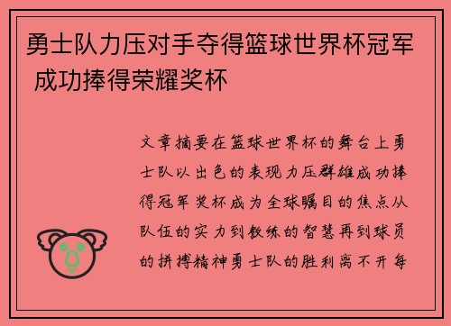 勇士队力压对手夺得篮球世界杯冠军 成功捧得荣耀奖杯