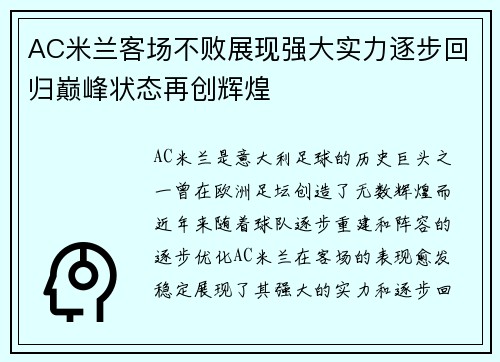 AC米兰客场不败展现强大实力逐步回归巅峰状态再创辉煌