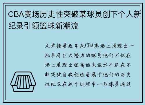 CBA赛场历史性突破某球员创下个人新纪录引领篮球新潮流