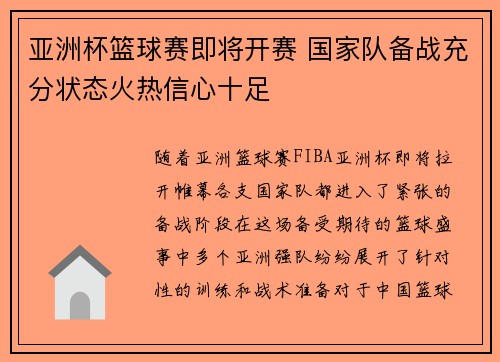 亚洲杯篮球赛即将开赛 国家队备战充分状态火热信心十足
