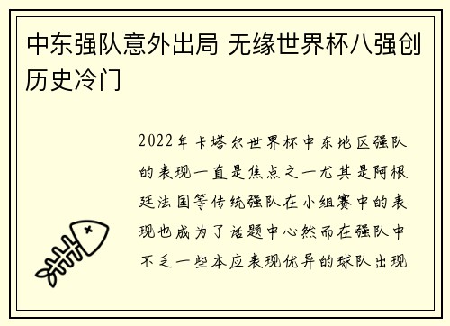 中东强队意外出局 无缘世界杯八强创历史冷门