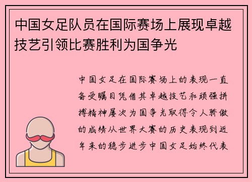 中国女足队员在国际赛场上展现卓越技艺引领比赛胜利为国争光