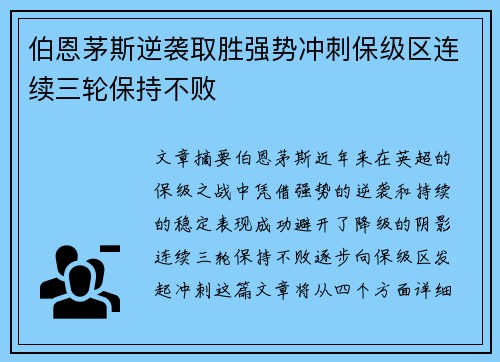 伯恩茅斯逆袭取胜强势冲刺保级区连续三轮保持不败