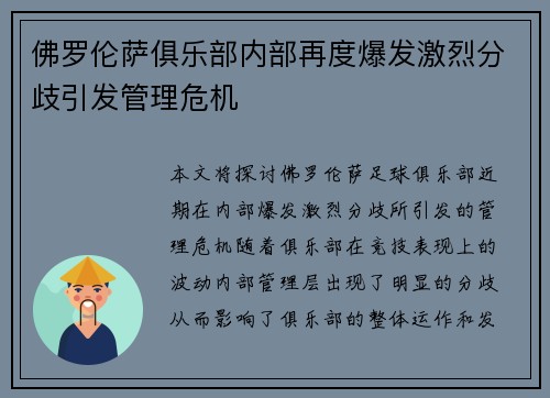 佛罗伦萨俱乐部内部再度爆发激烈分歧引发管理危机