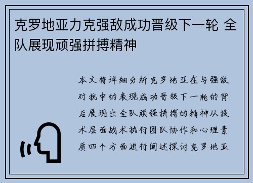 克罗地亚力克强敌成功晋级下一轮 全队展现顽强拼搏精神