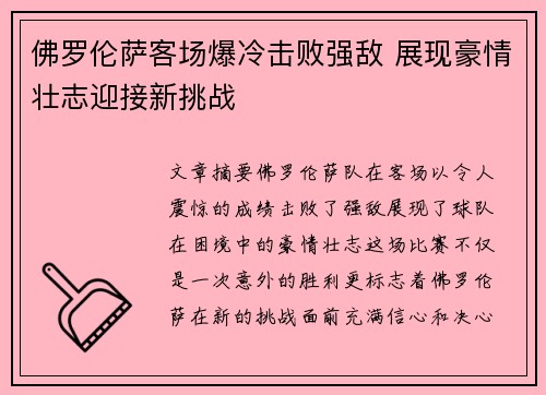 佛罗伦萨客场爆冷击败强敌 展现豪情壮志迎接新挑战