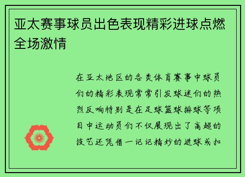 亚太赛事球员出色表现精彩进球点燃全场激情