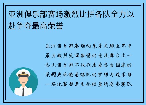 亚洲俱乐部赛场激烈比拼各队全力以赴争夺最高荣誉