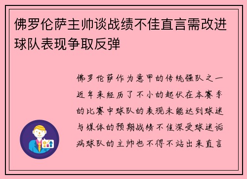 佛罗伦萨主帅谈战绩不佳直言需改进球队表现争取反弹