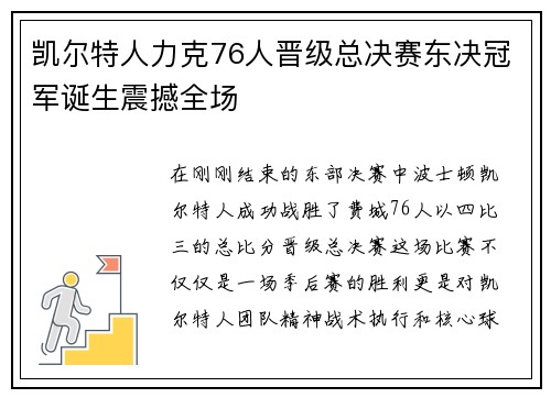 凯尔特人力克76人晋级总决赛东决冠军诞生震撼全场