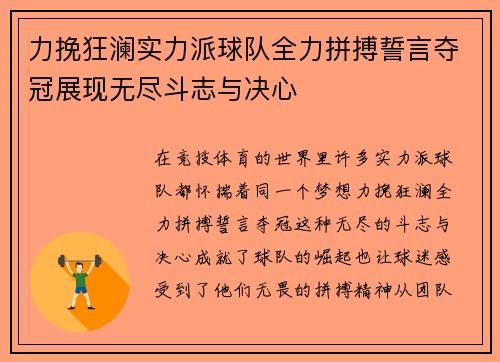 力挽狂澜实力派球队全力拼搏誓言夺冠展现无尽斗志与决心