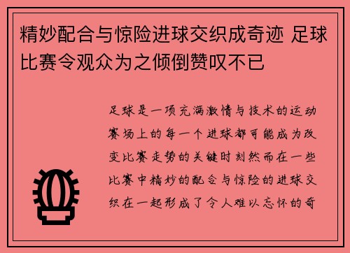 精妙配合与惊险进球交织成奇迹 足球比赛令观众为之倾倒赞叹不已