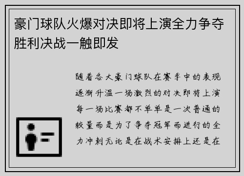 豪门球队火爆对决即将上演全力争夺胜利决战一触即发