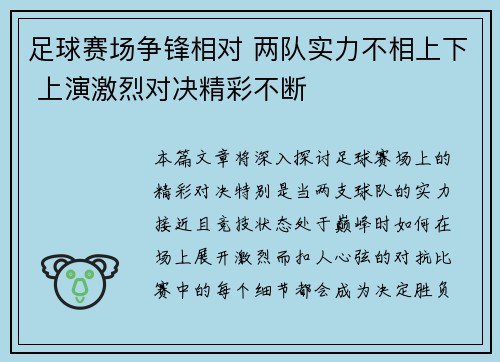 足球赛场争锋相对 两队实力不相上下 上演激烈对决精彩不断