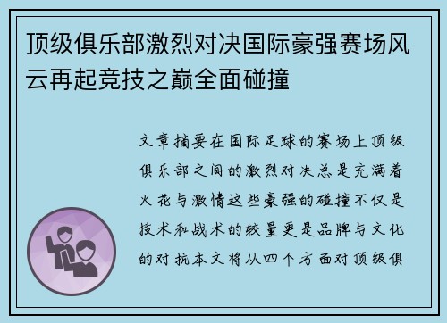 顶级俱乐部激烈对决国际豪强赛场风云再起竞技之巅全面碰撞