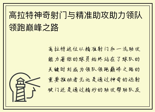 高拉特神奇射门与精准助攻助力领队领跑巅峰之路