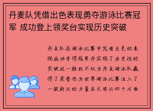 丹麦队凭借出色表现勇夺游泳比赛冠军 成功登上领奖台实现历史突破