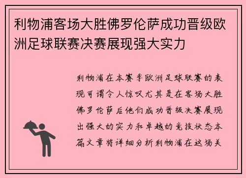 利物浦客场大胜佛罗伦萨成功晋级欧洲足球联赛决赛展现强大实力