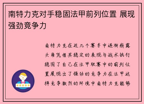 南特力克对手稳固法甲前列位置 展现强劲竞争力