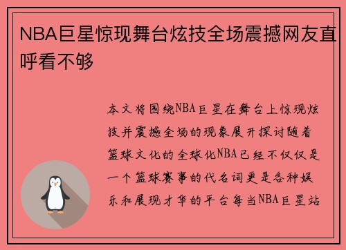 NBA巨星惊现舞台炫技全场震撼网友直呼看不够
