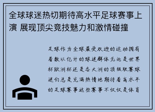 全球球迷热切期待高水平足球赛事上演 展现顶尖竞技魅力和激情碰撞