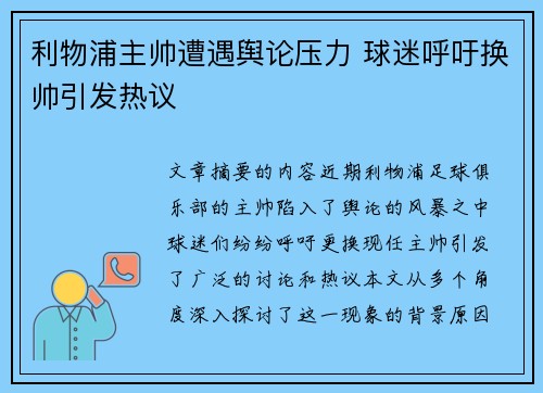 利物浦主帅遭遇舆论压力 球迷呼吁换帅引发热议