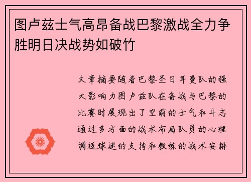 图卢兹士气高昂备战巴黎激战全力争胜明日决战势如破竹 图卢兹士气高昂备战巴黎激战全力争胜明日决战势如破竹