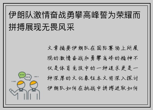 伊朗队激情奋战勇攀高峰誓为荣耀而拼搏展现无畏风采