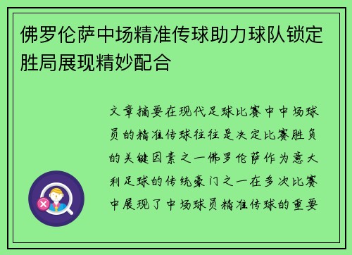 佛罗伦萨中场精准传球助力球队锁定胜局展现精妙配合 佛罗伦萨中场精准传球助力球队锁定胜局展现精妙配合