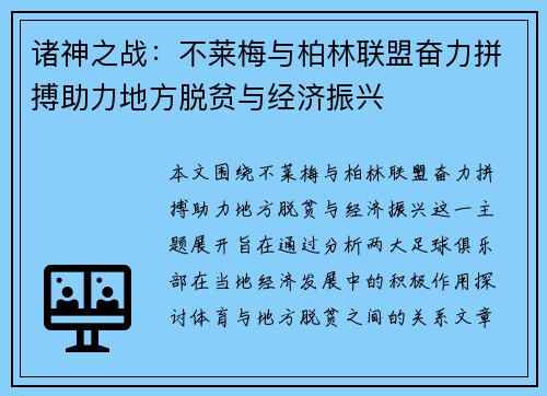 诸神之战：不莱梅与柏林联盟奋力拼搏助力地方脱贫与经济振兴
