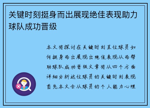 关键时刻挺身而出展现绝佳表现助力球队成功晋级 关键时刻挺身而出展现绝佳表现助力球队成功晋级
