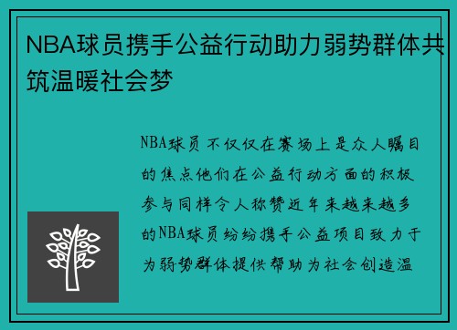 NBA球员携手公益行动助力弱势群体共筑温暖社会梦 NBA球员携手公益行动助力弱势群体共筑温暖社会梦