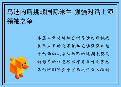 乌迪内斯挑战国际米兰 强强对话上演领袖之争