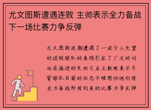 尤文图斯遭遇连败 主帅表示全力备战下一场比赛力争反弹